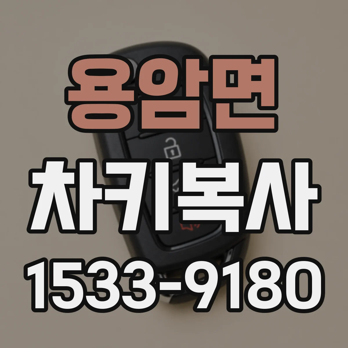 용암면 차키복사