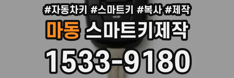 마동 스마트키제작