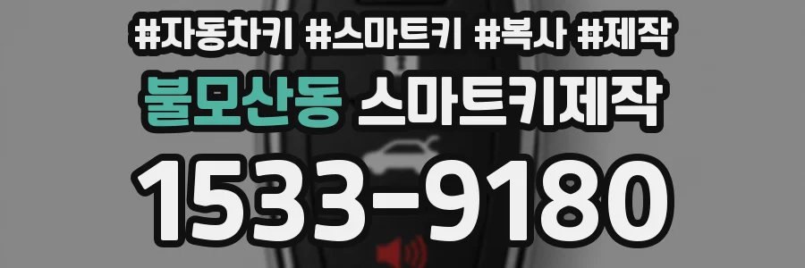 불모산동 스마트키제작