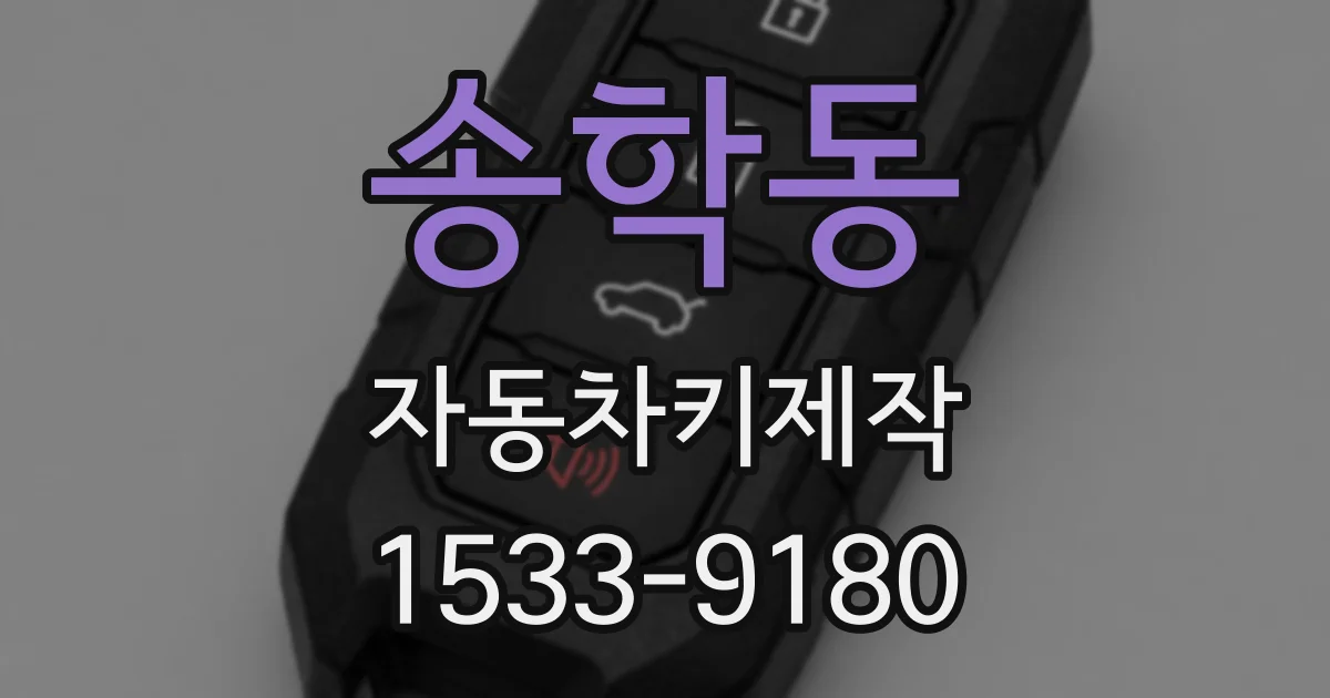 송학동 자동차키제작