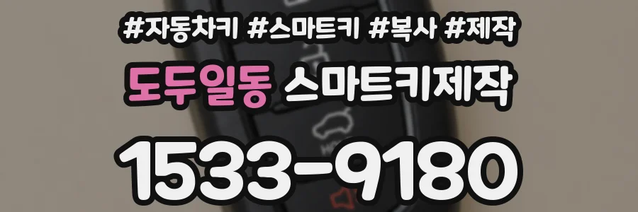 도두일동 스마트키제작