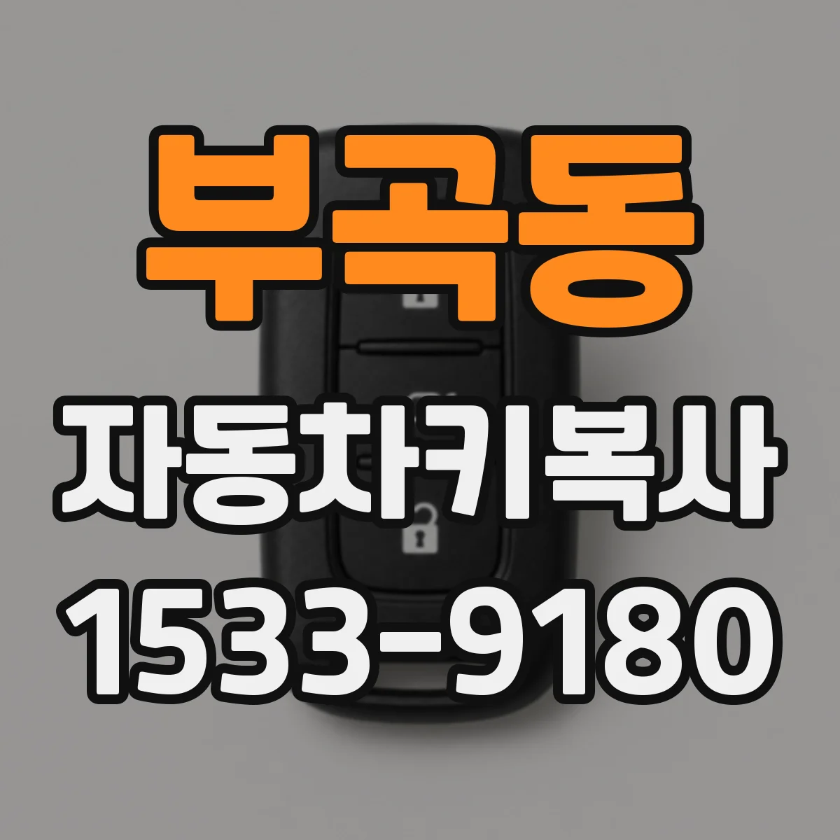 부곡동 자동차키복사