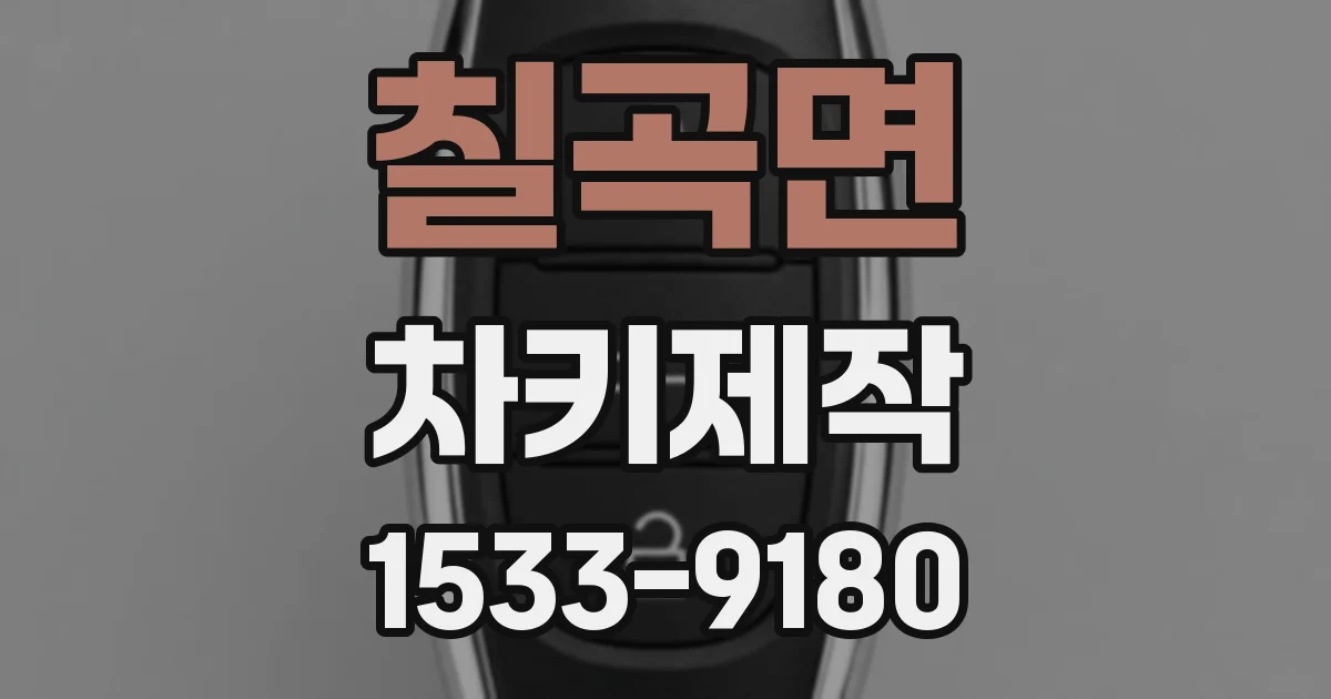 칠곡면 차키제작