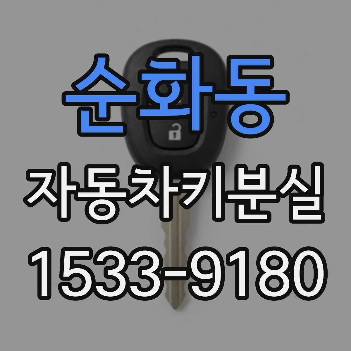 순화동 자동차키분실