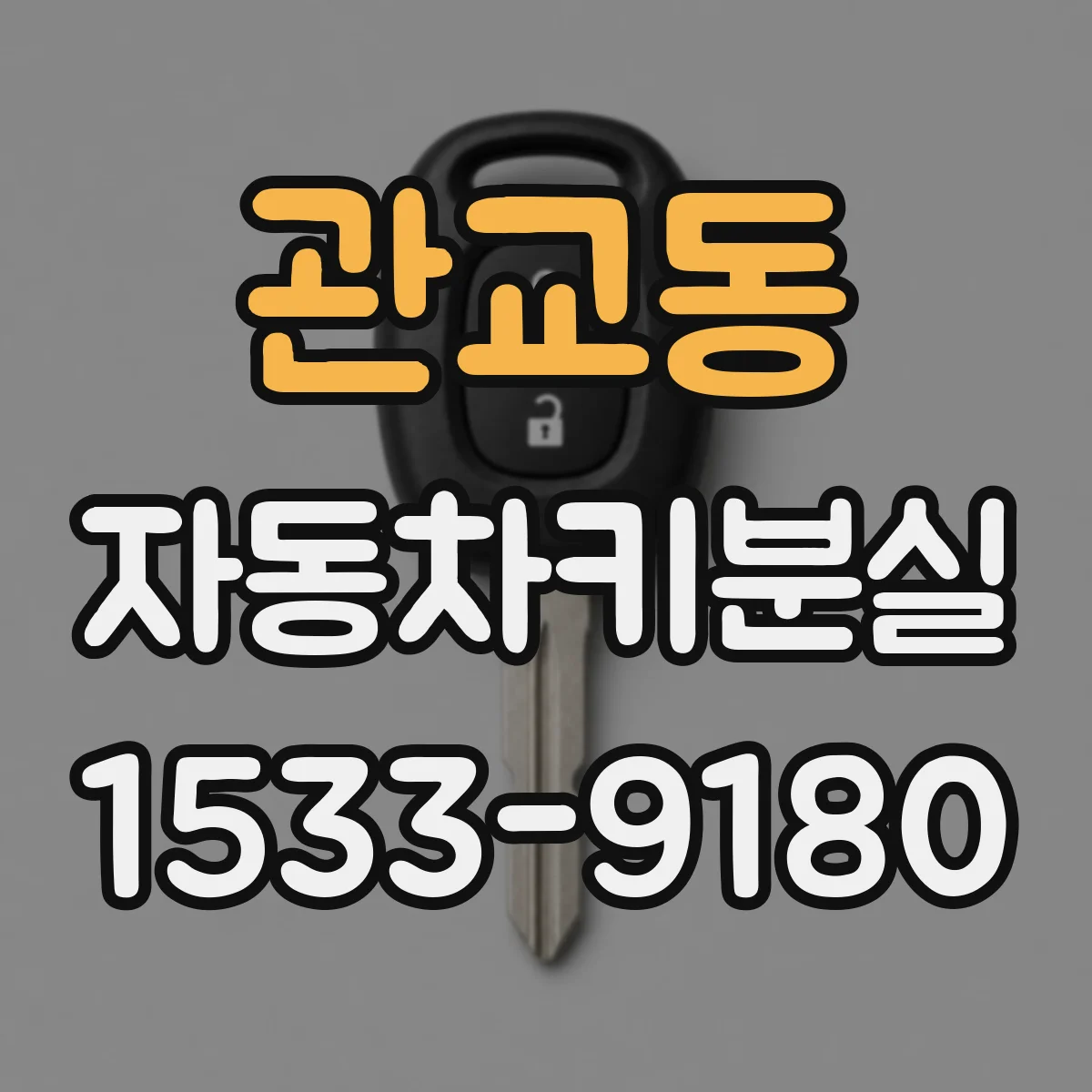 관교동 자동차키분실