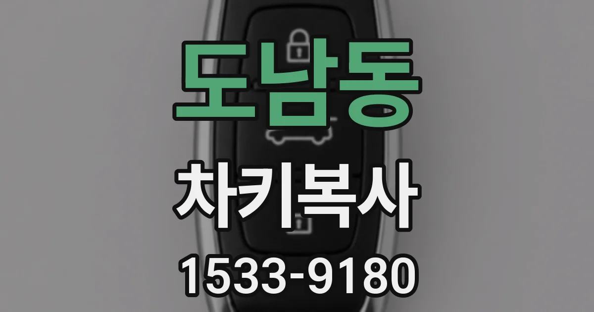 도남동 차키복사