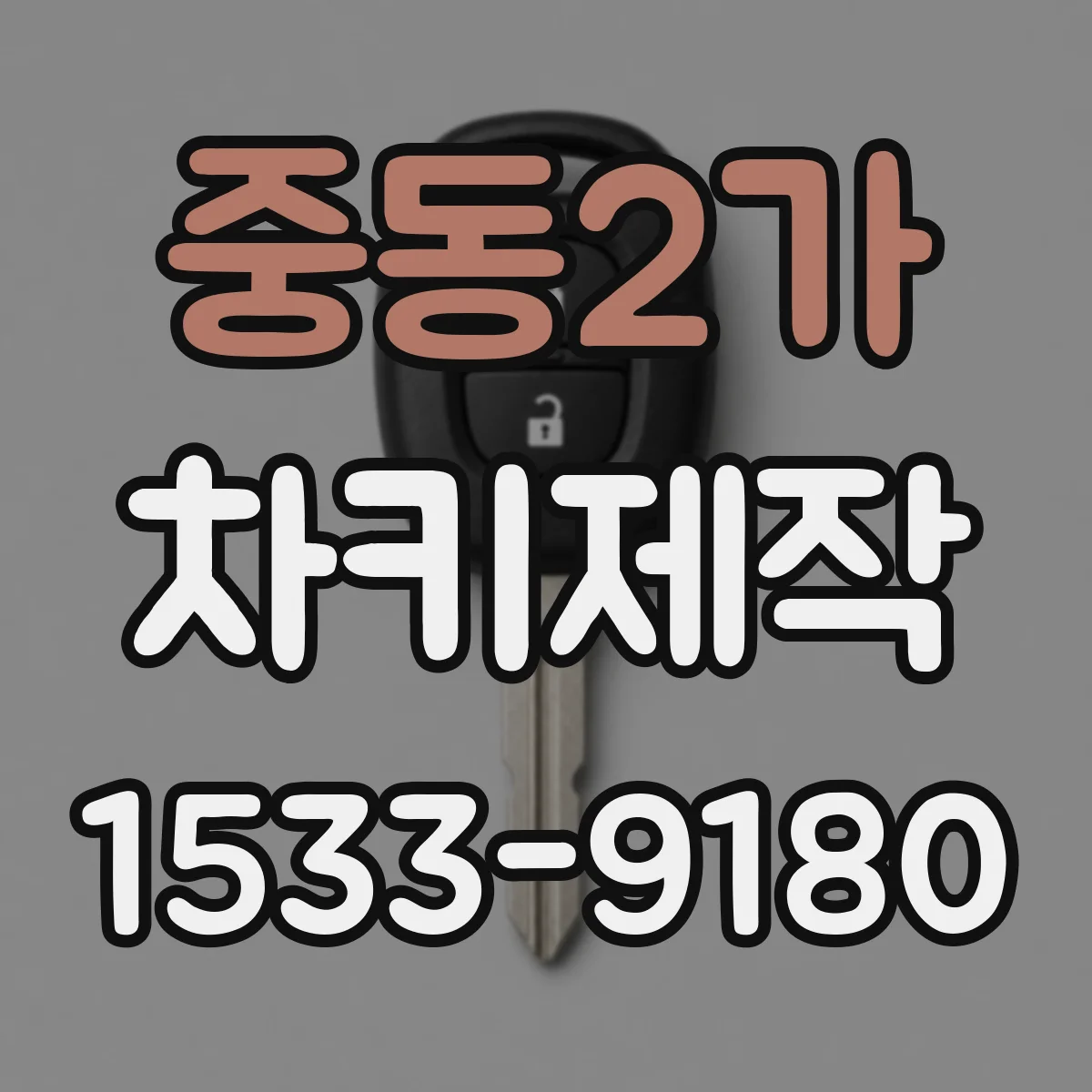 중동2가 차키제작