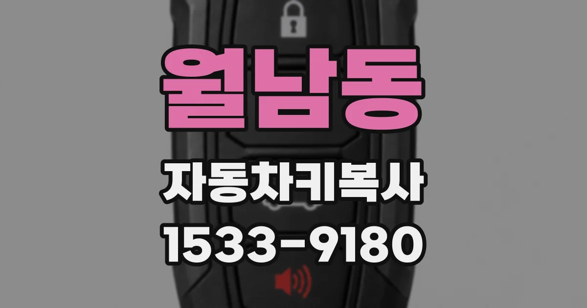 월남동 자동차키복사