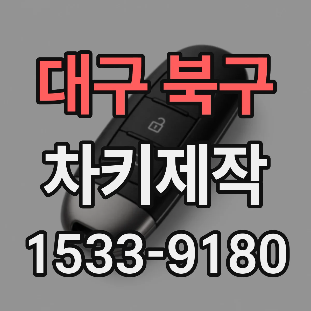 대구 북구 차키제작