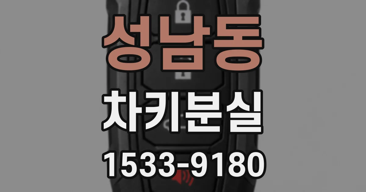 성남동 차키분실