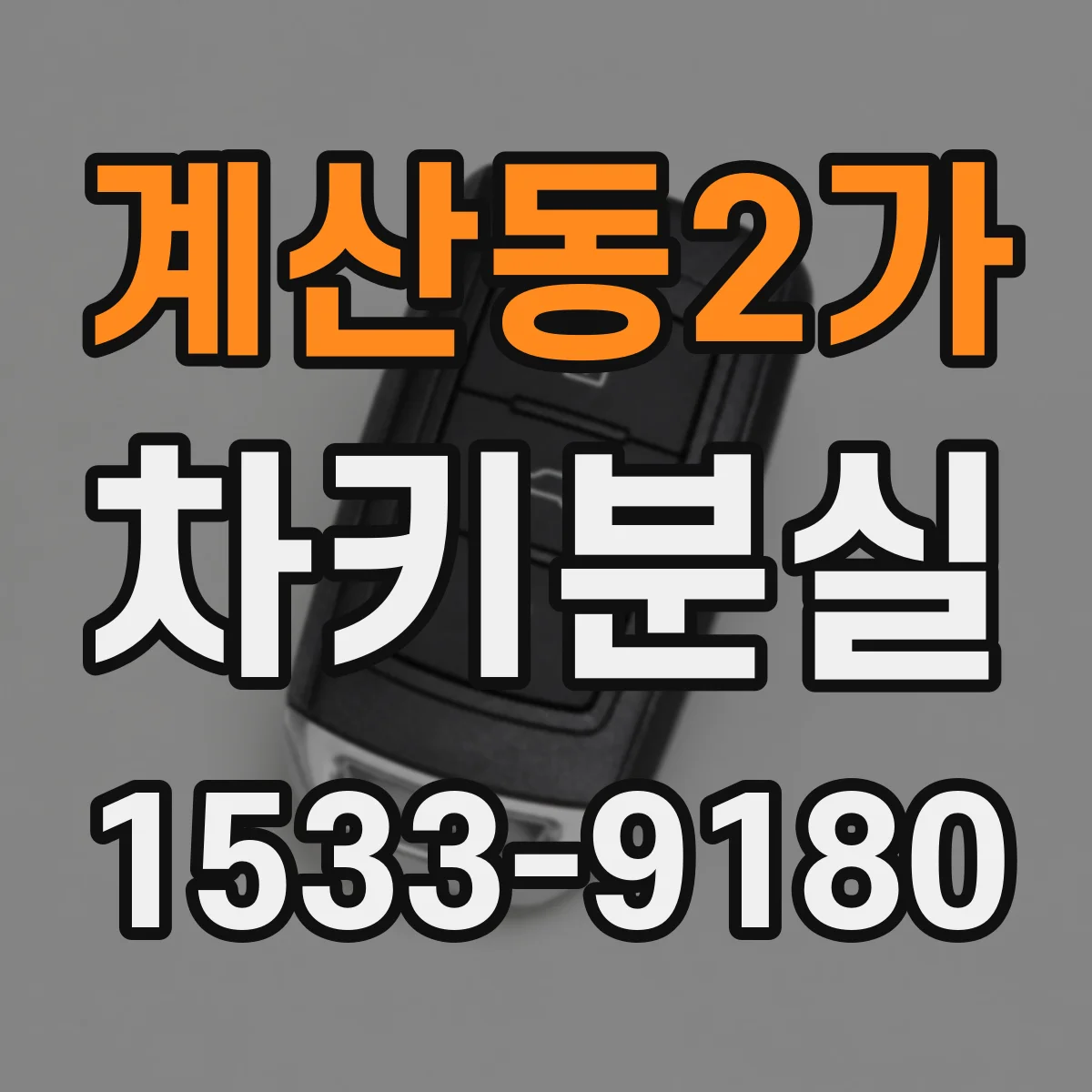 계산동2가 차키분실