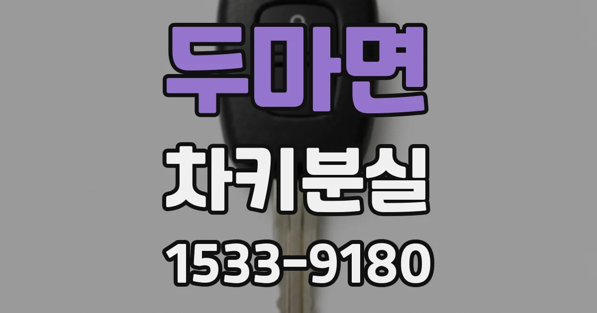 두마면 차키분실