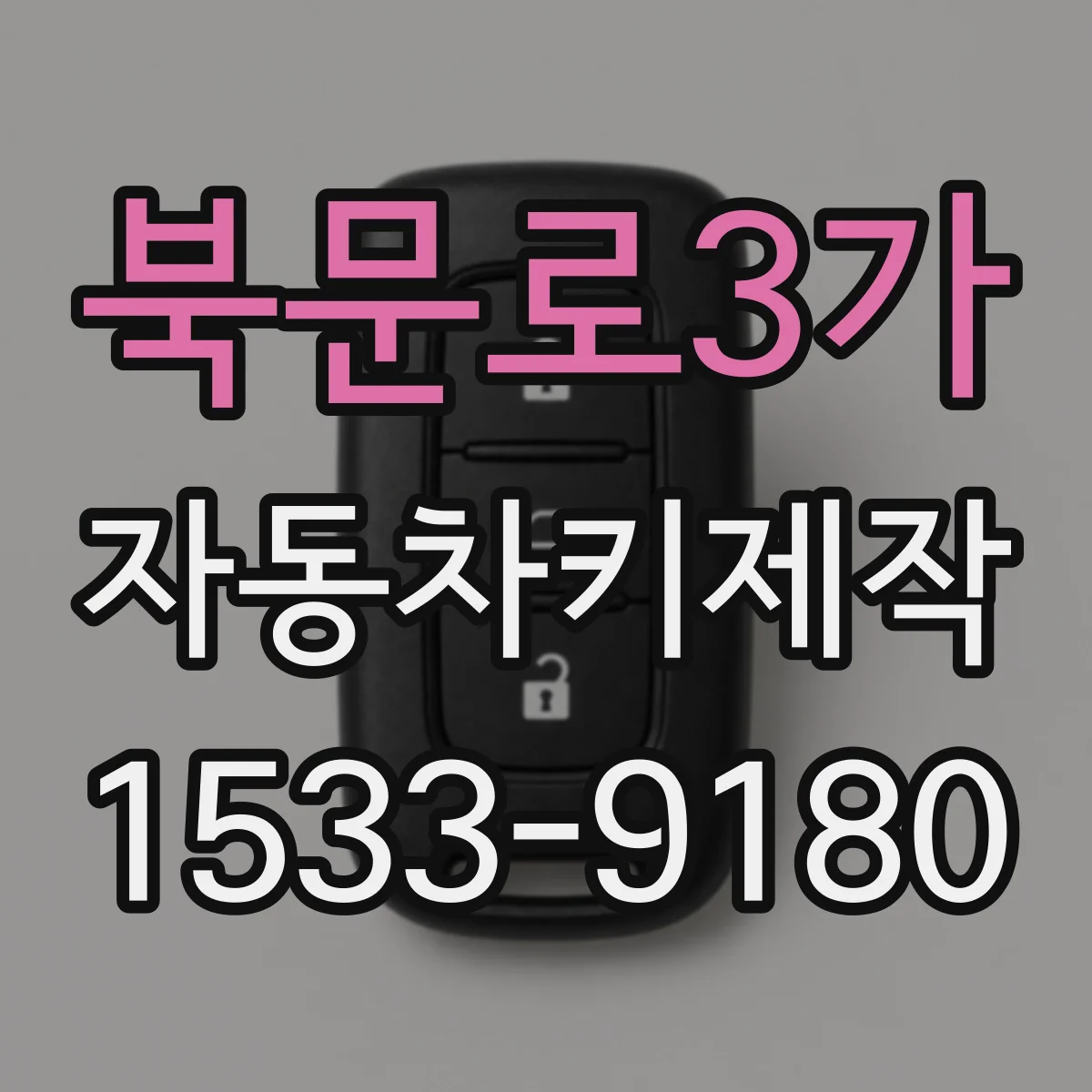 북문로3가 자동차키제작