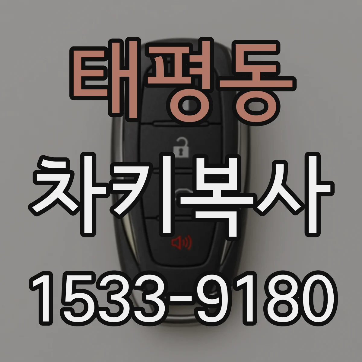 태평동 차키복사