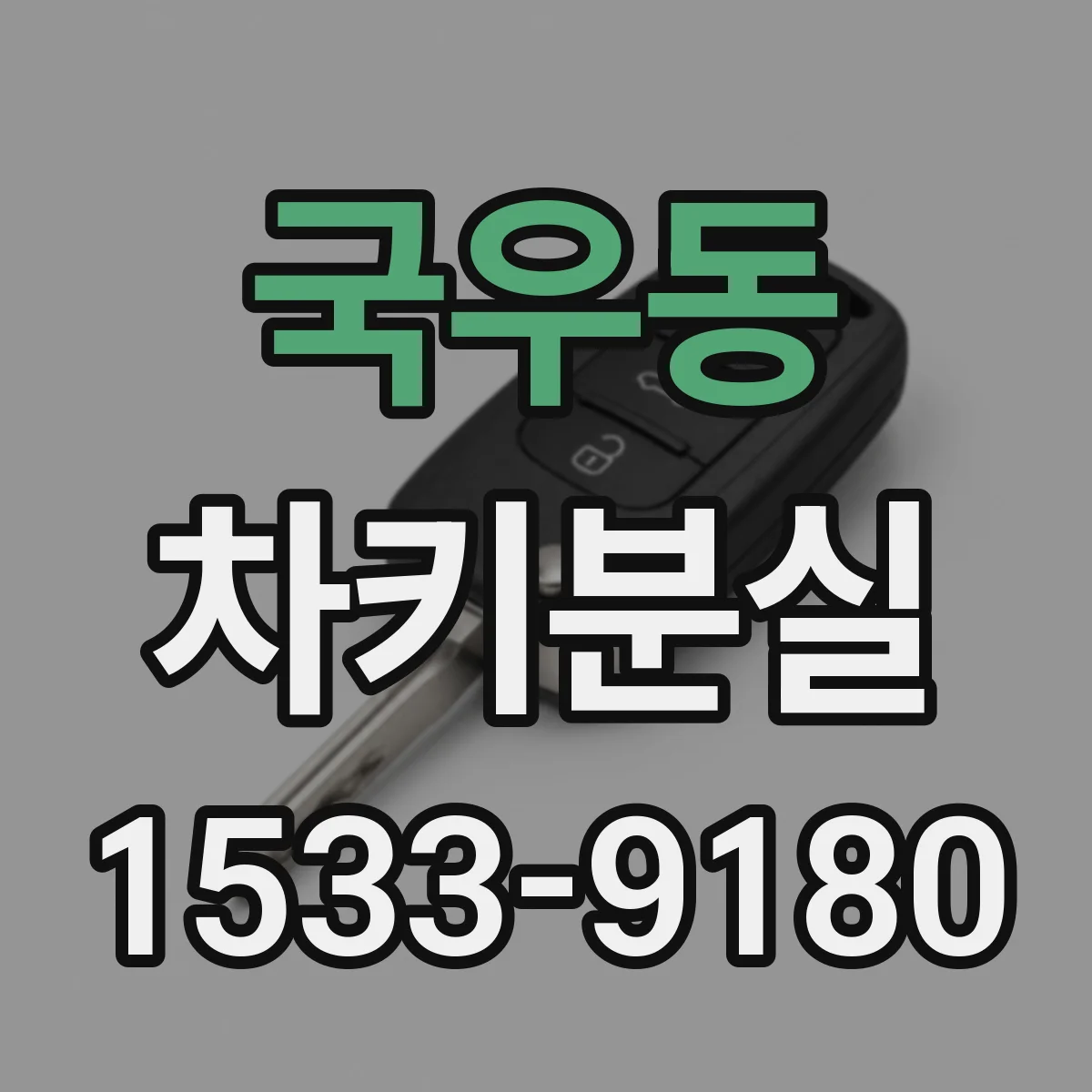 국우동 차키분실