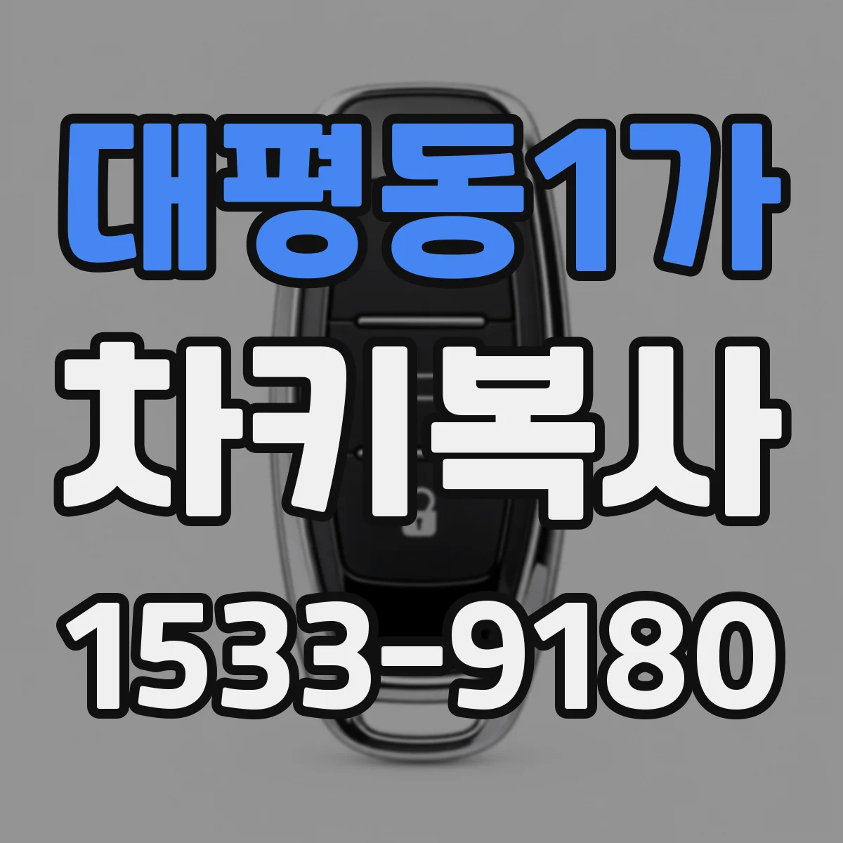 대평동1가 차키복사