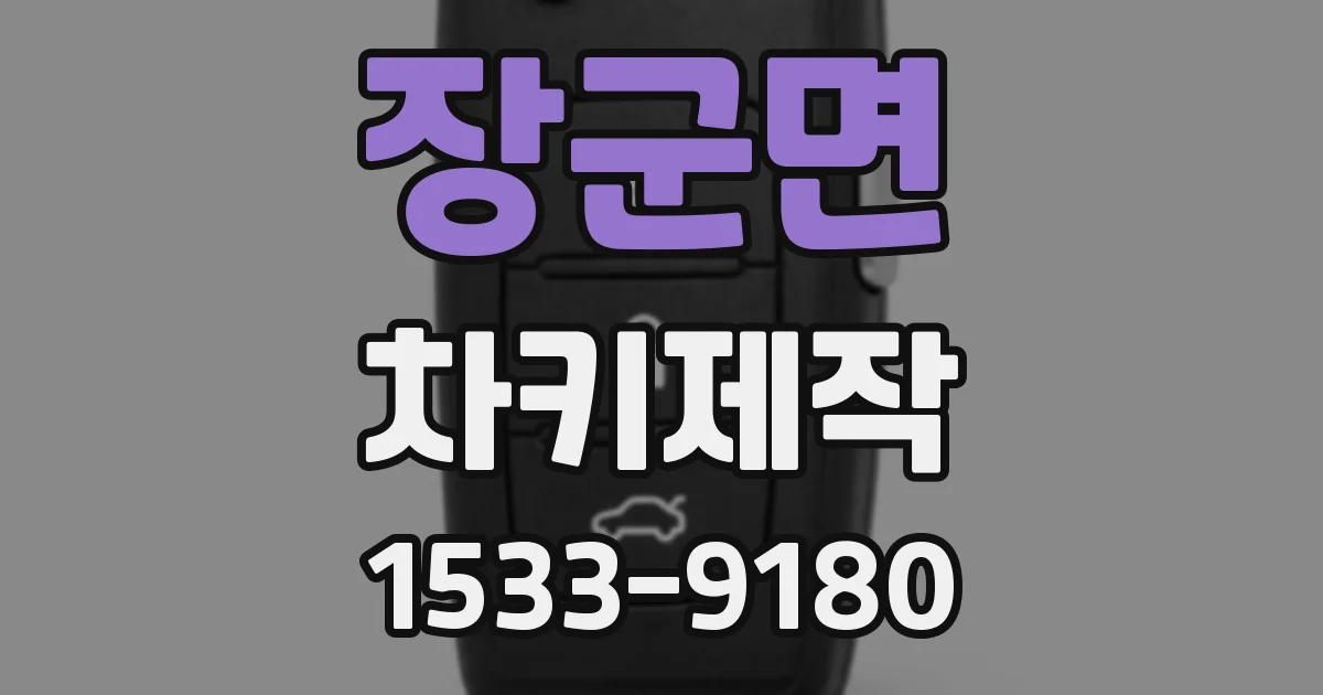 장군면 차키제작