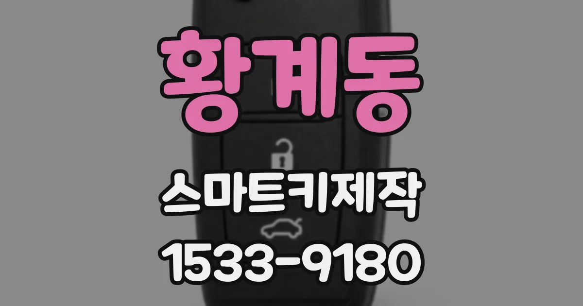 황계동 스마트키제작