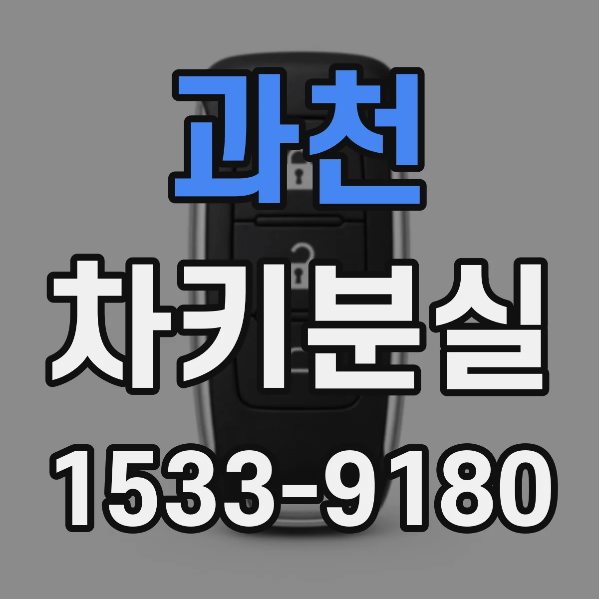 과천 차키분실