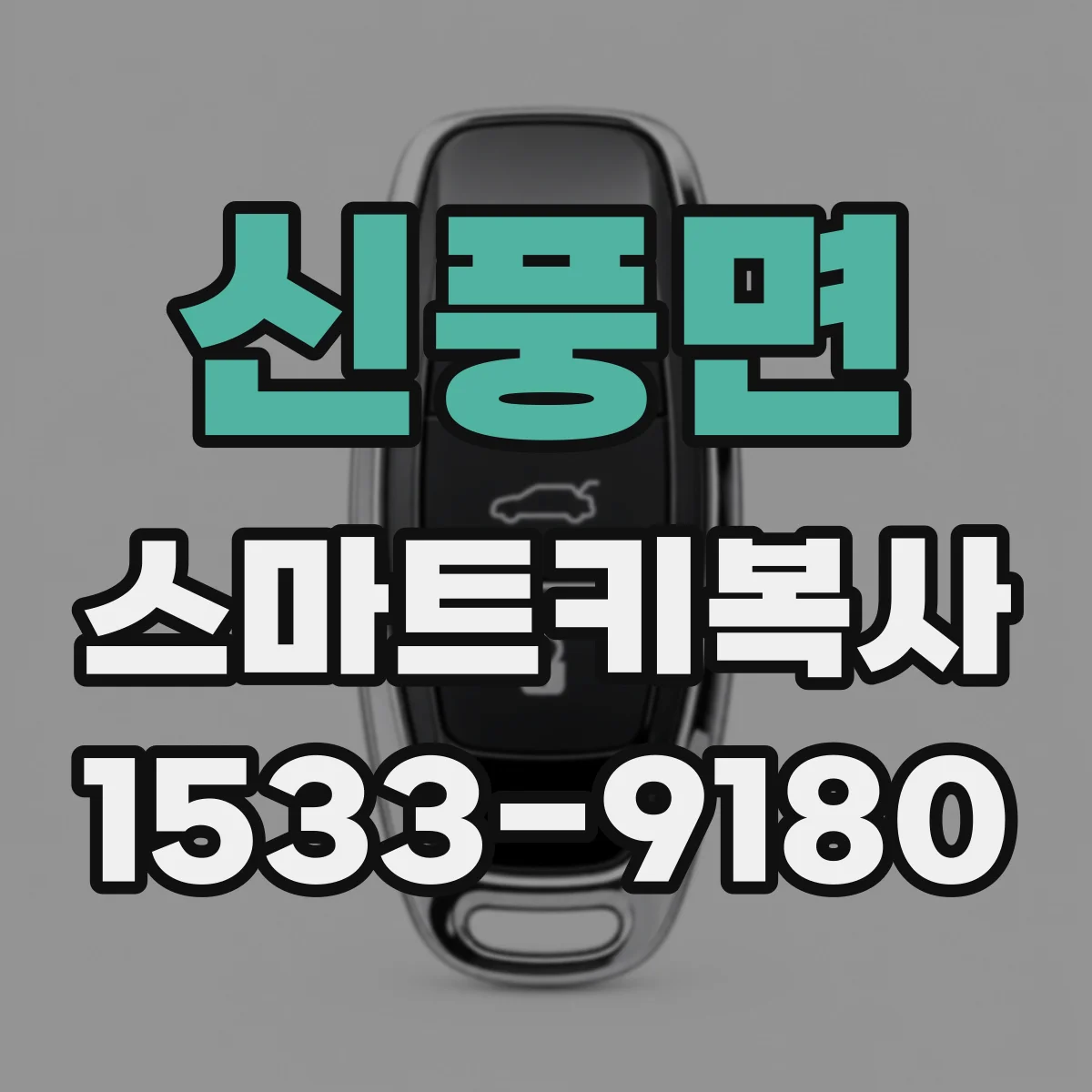 신풍면 스마트키복사
