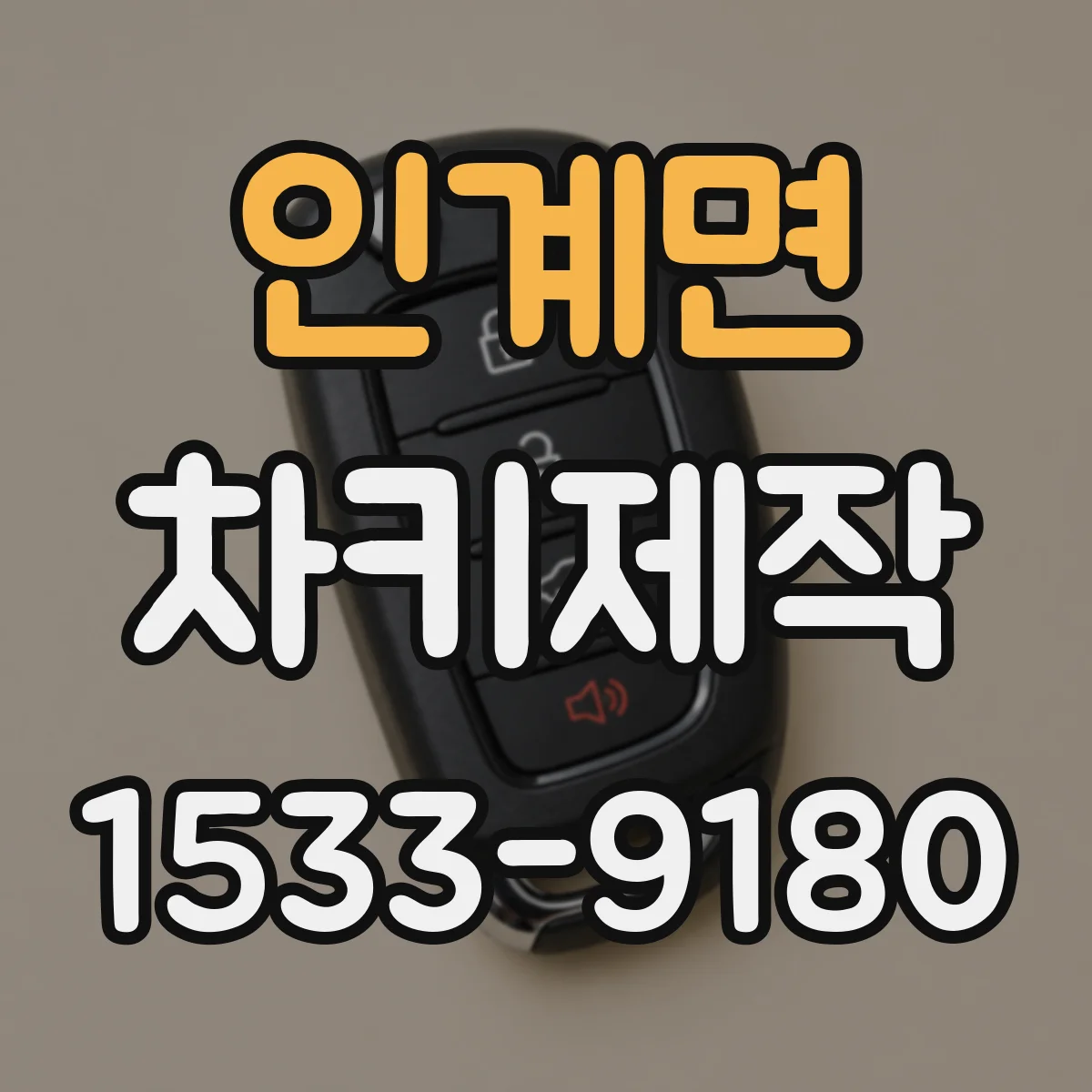 인계면 차키제작
