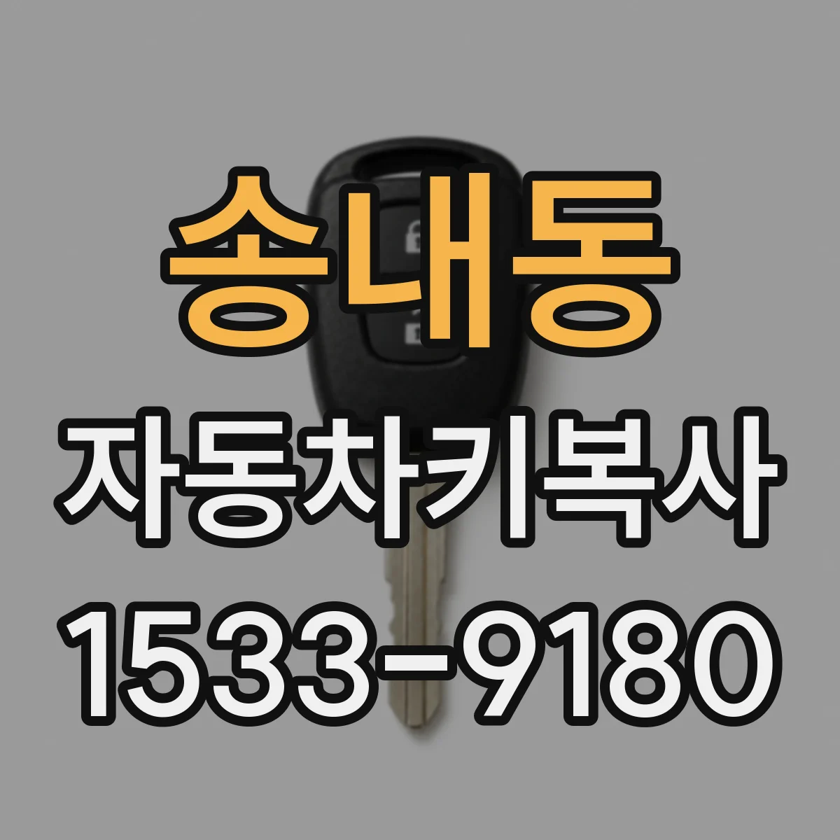 송내동 자동차키복사
