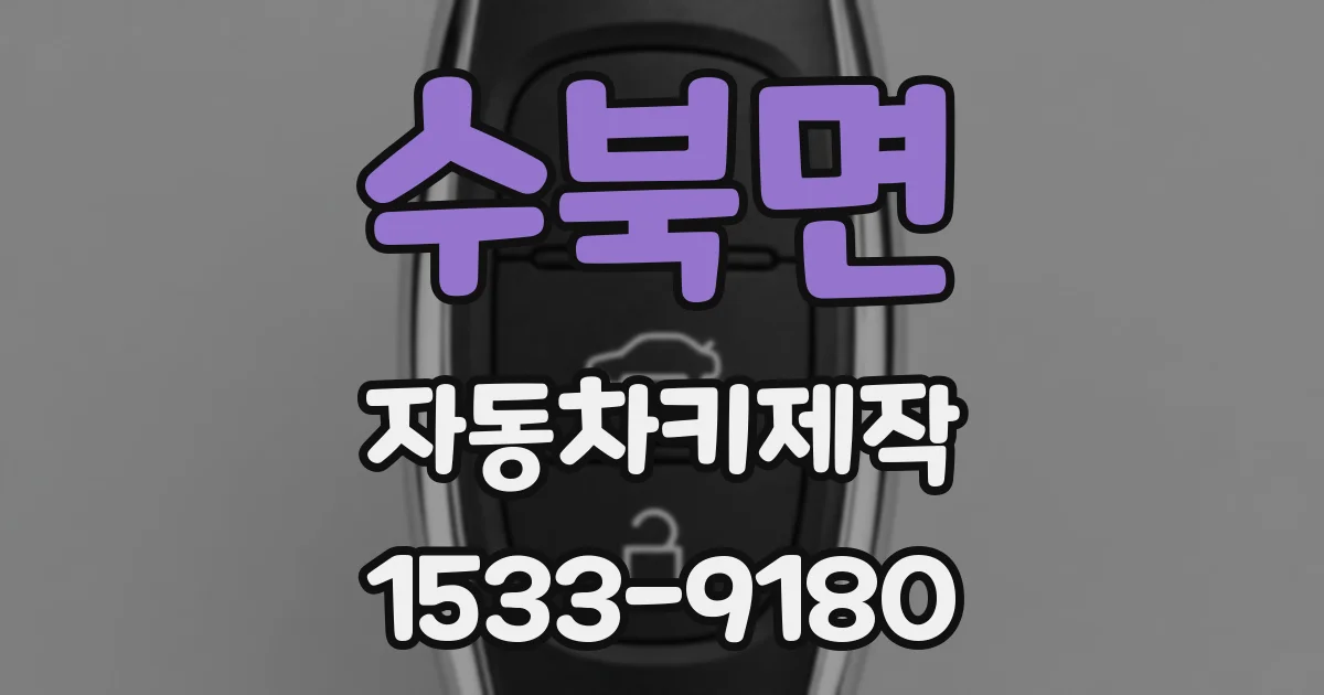 수북면 자동차키제작