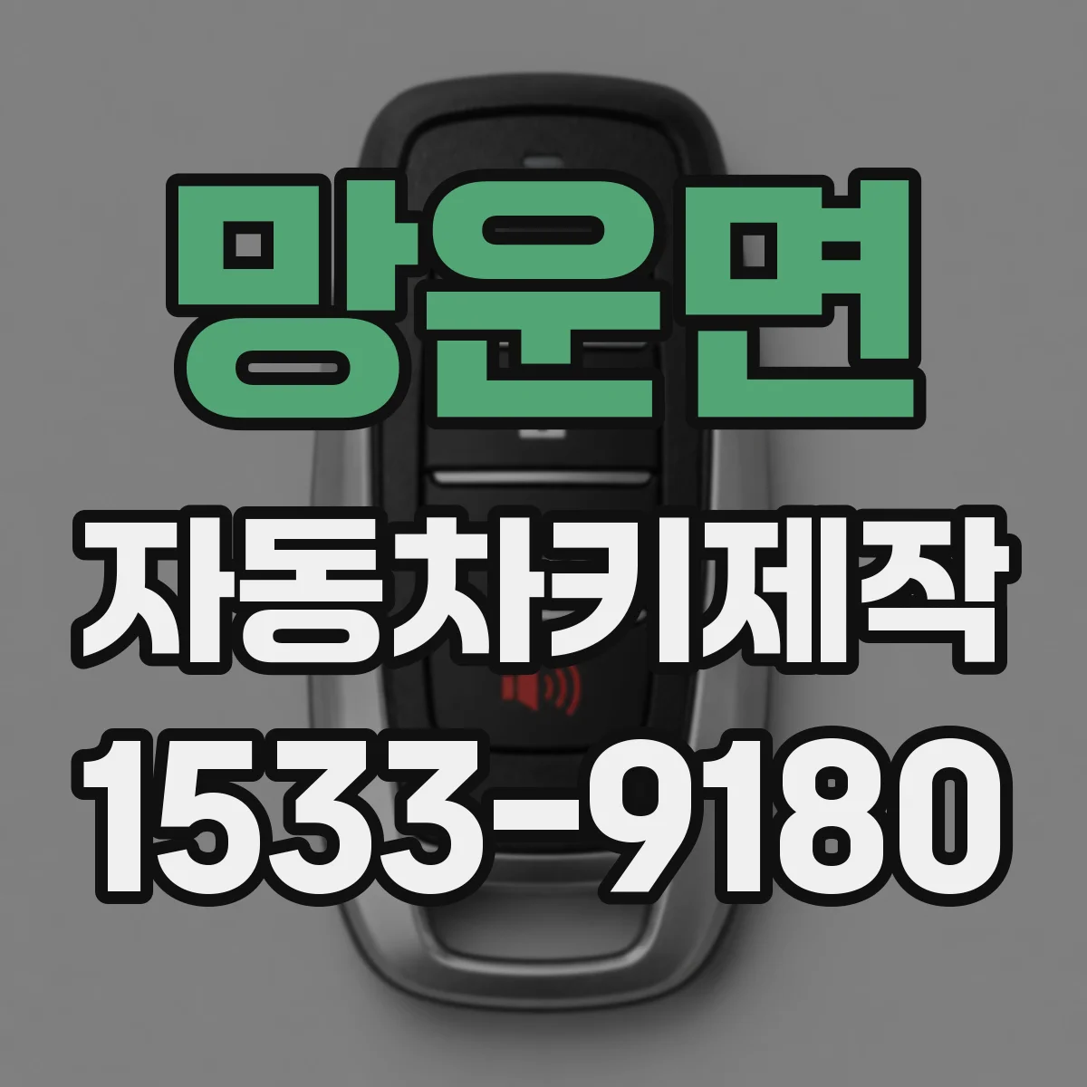 망운면 자동차키제작