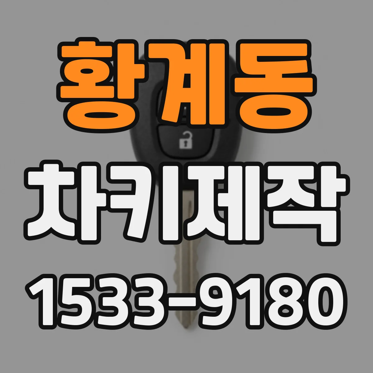 황계동 차키제작