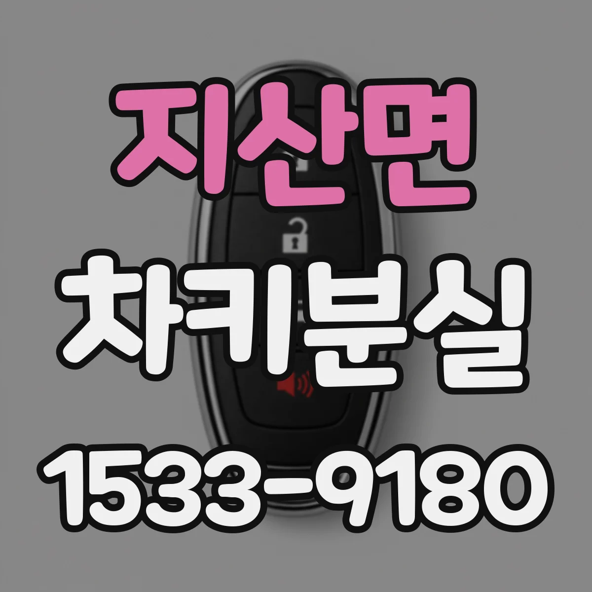 지산면 차키분실