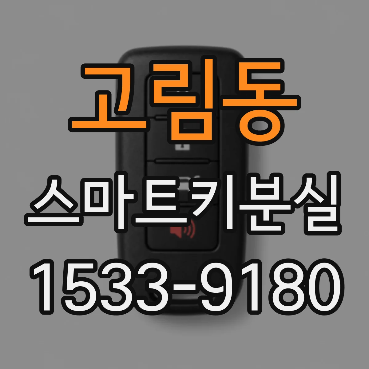 고림동 스마트키분실