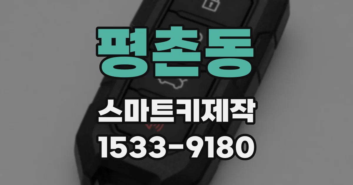 평촌동 스마트키제작