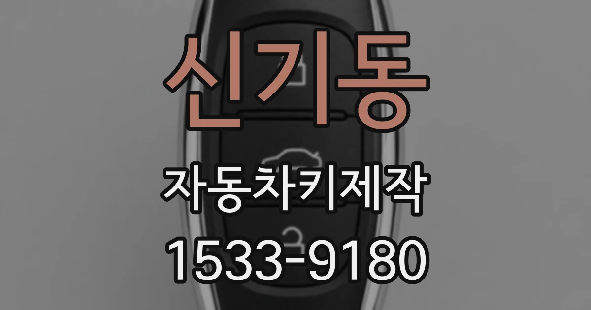 신기동 자동차키제작