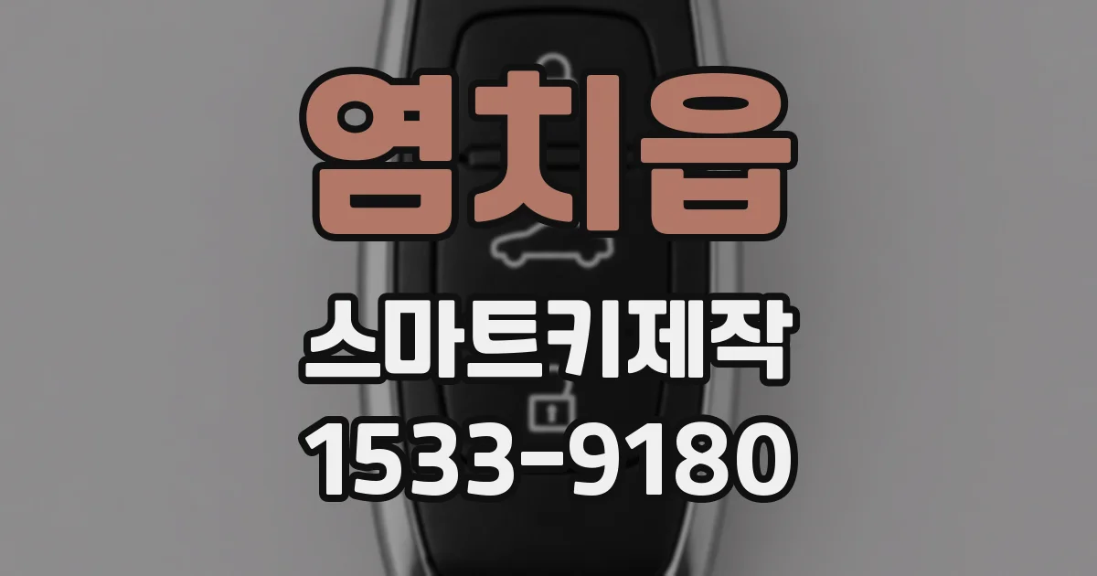 염치읍 스마트키제작