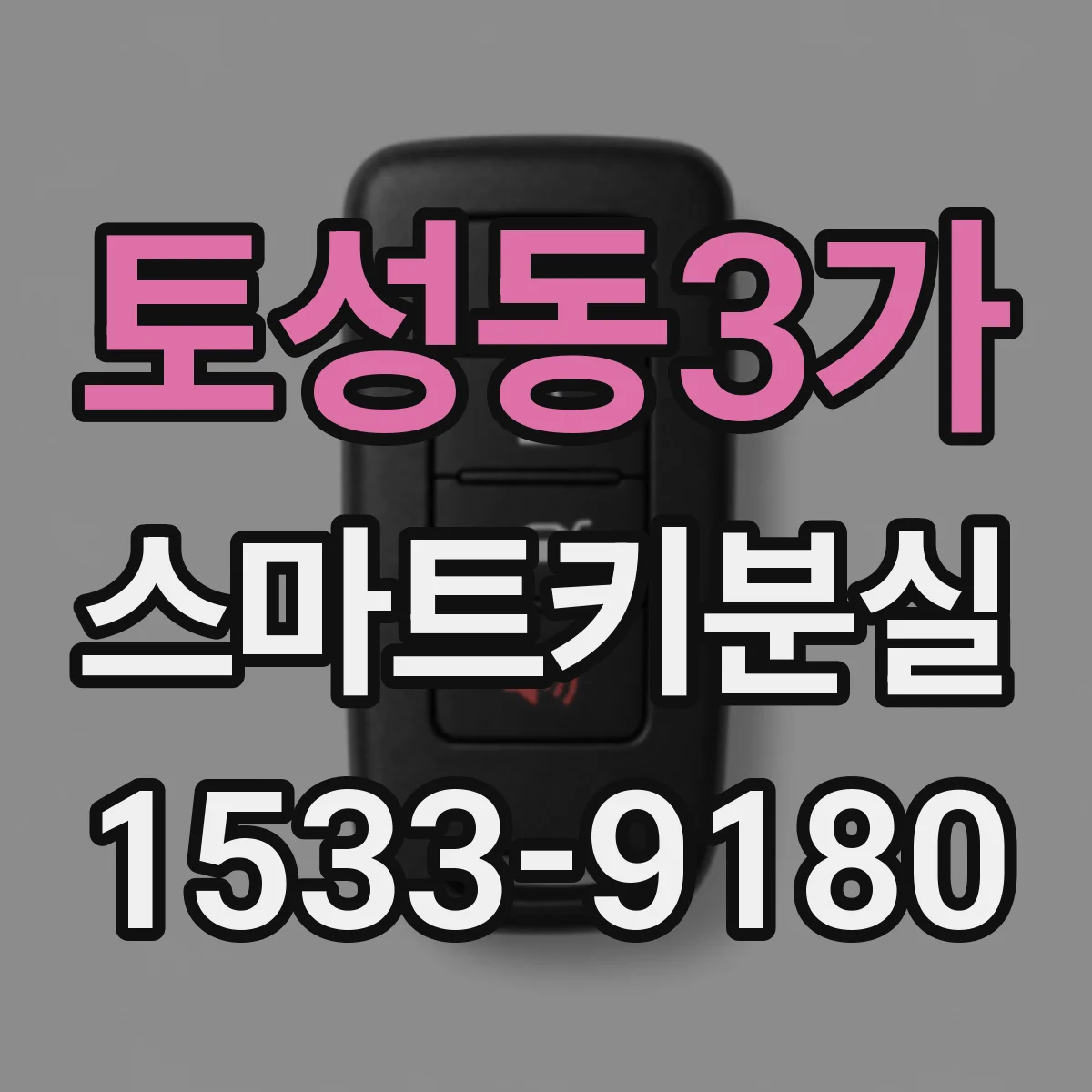 토성동3가 스마트키분실