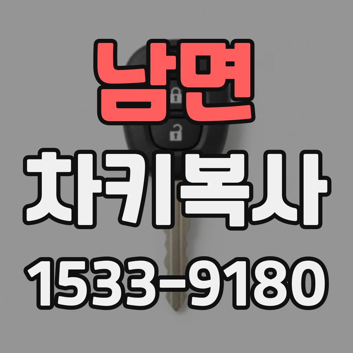 남면 차키복사