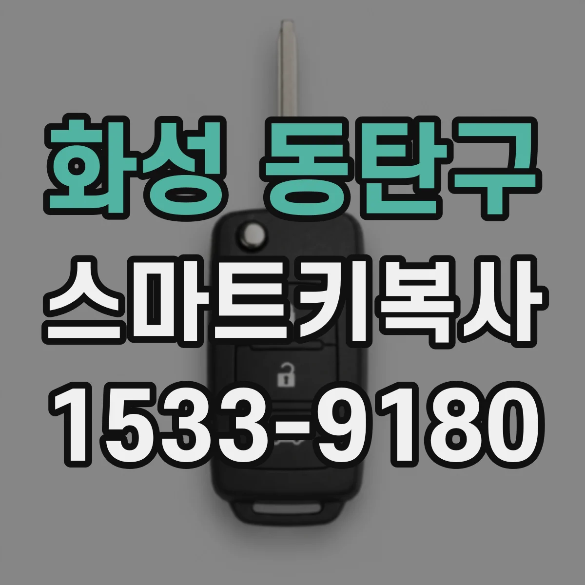 화성 동탄구 스마트키복사