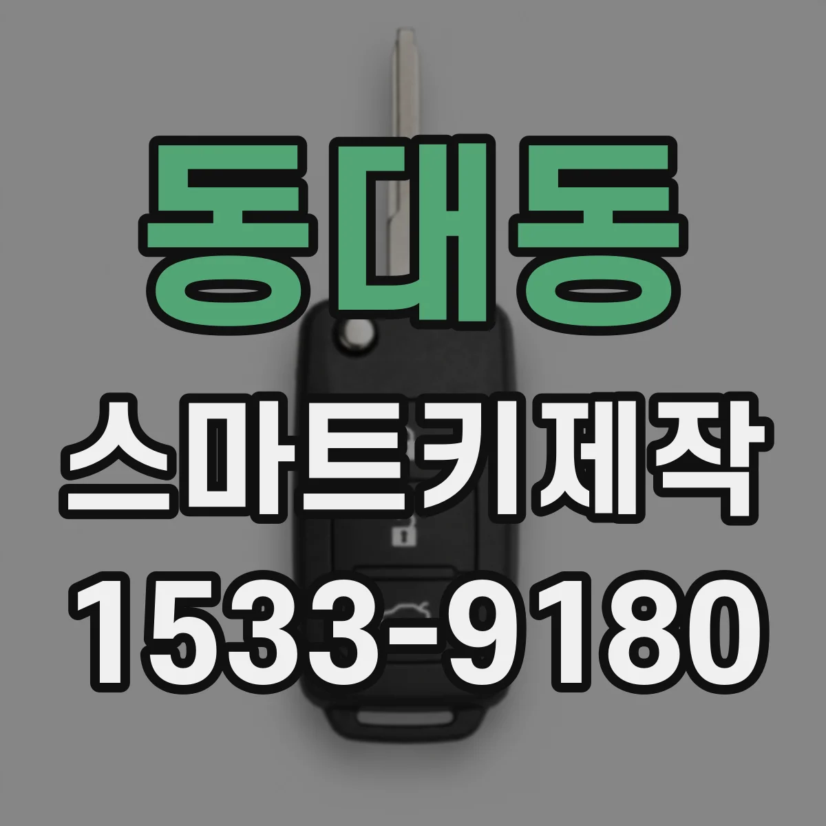동대동 스마트키제작