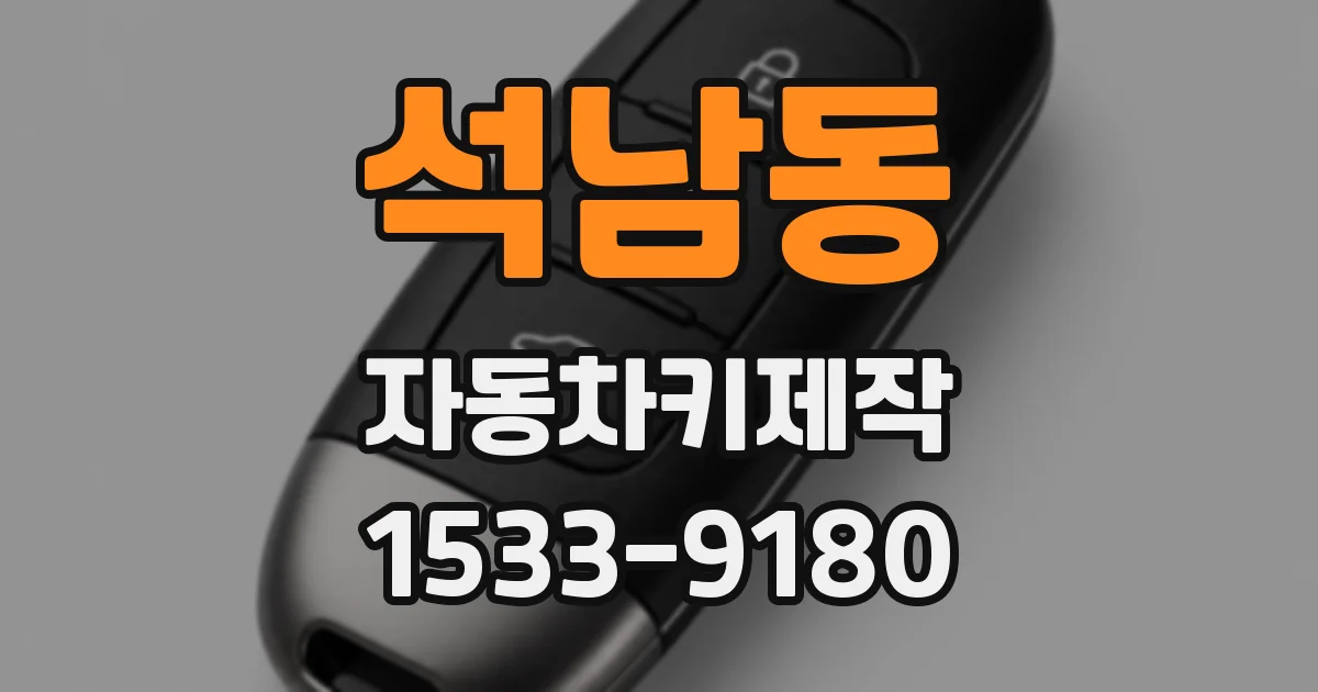 석남동 자동차키제작