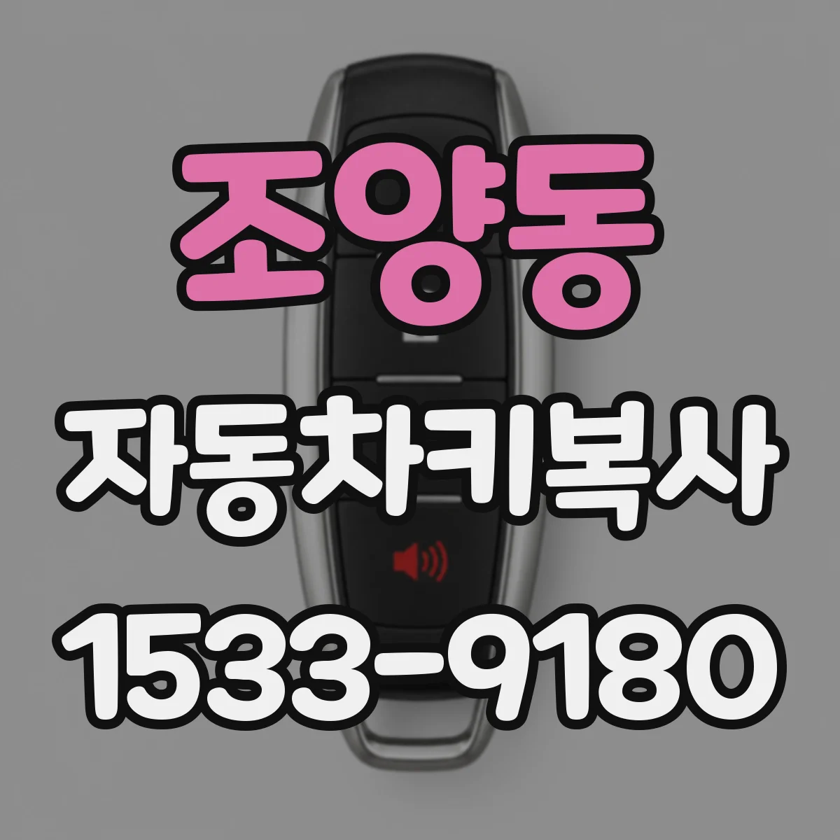 조양동 자동차키복사