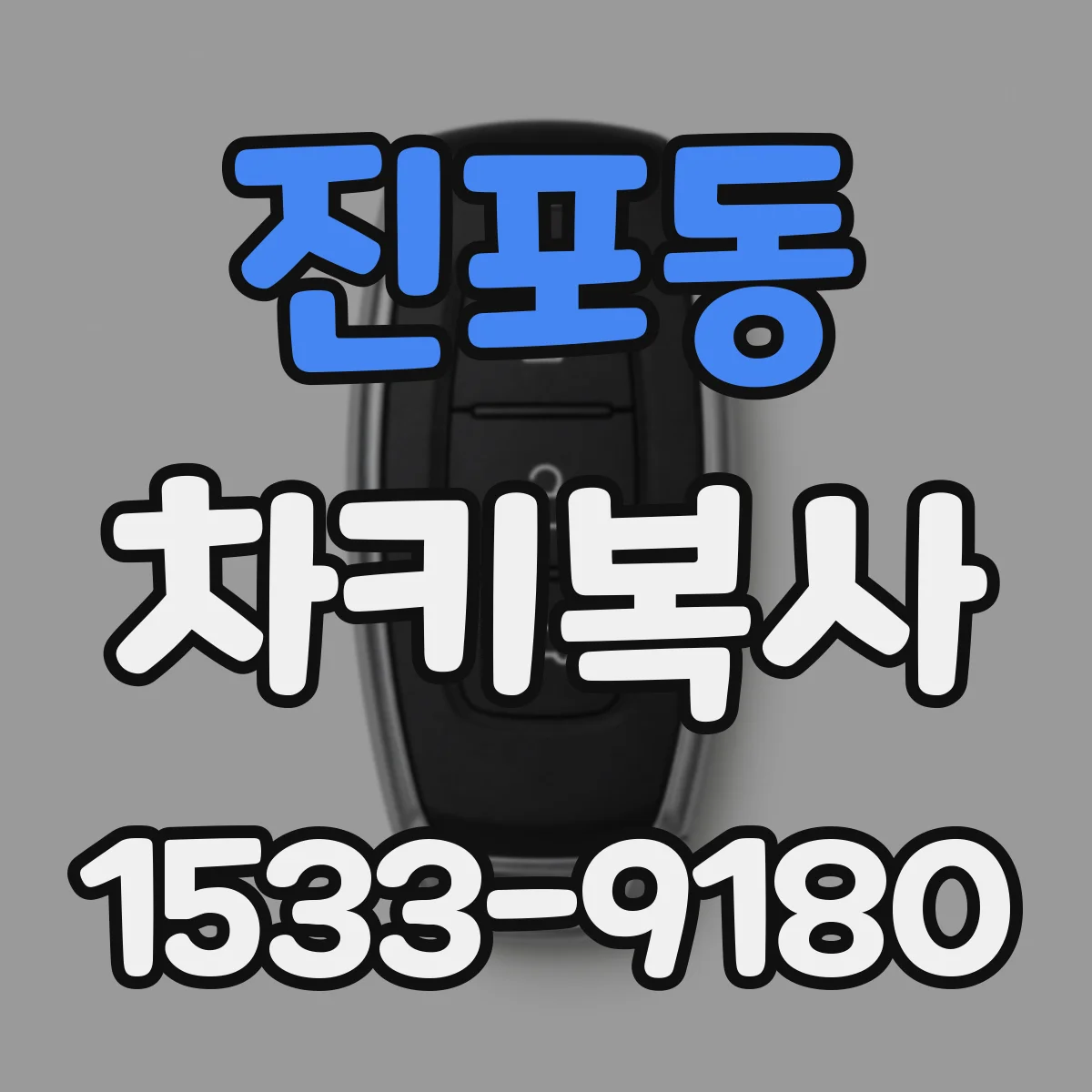 진포동 차키복사