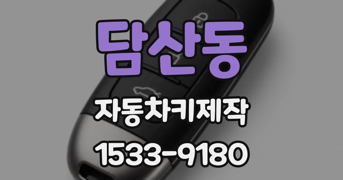 담산동 자동차키제작