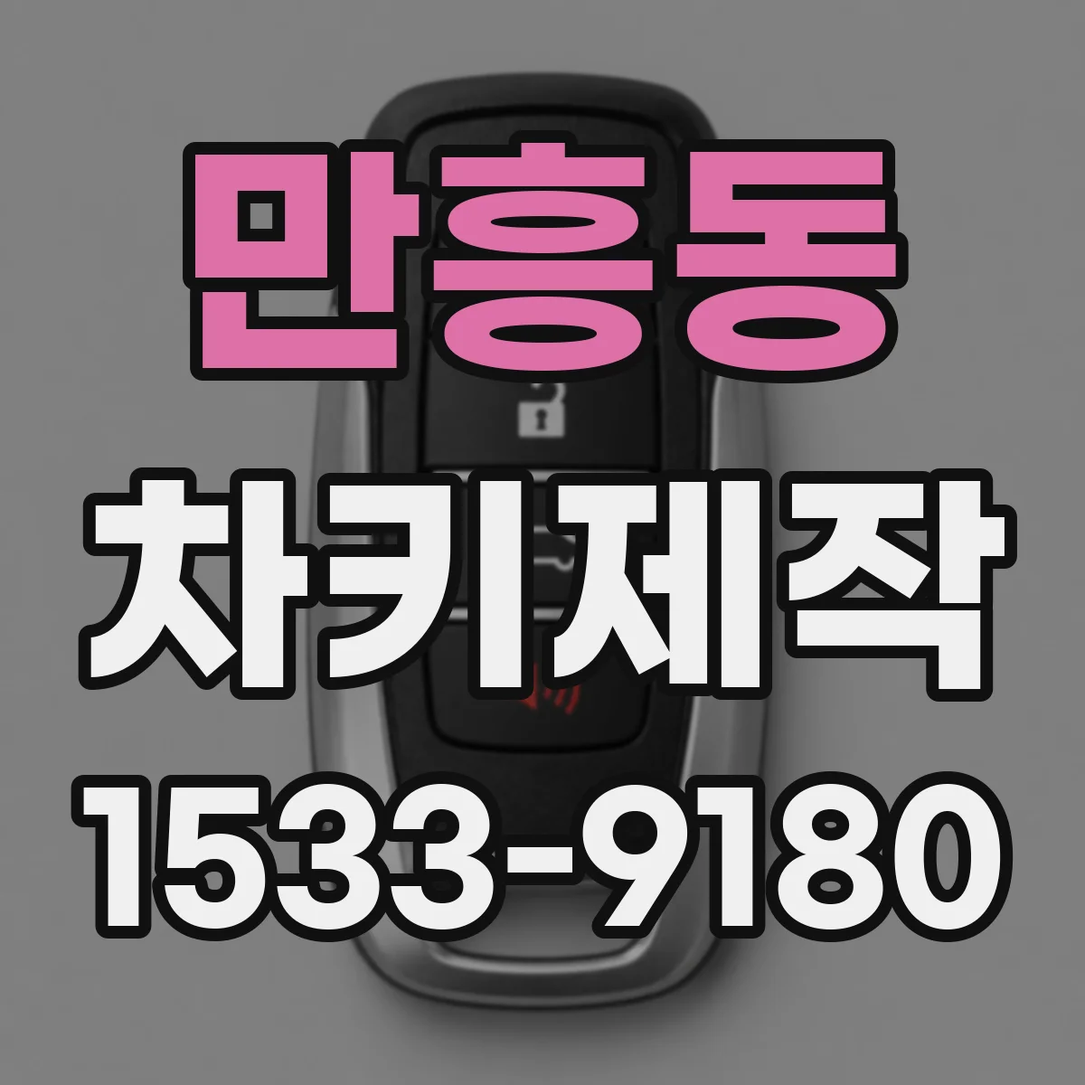 만흥동 차키제작