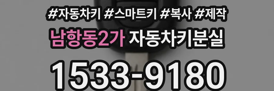 남항동2가 자동차키분실