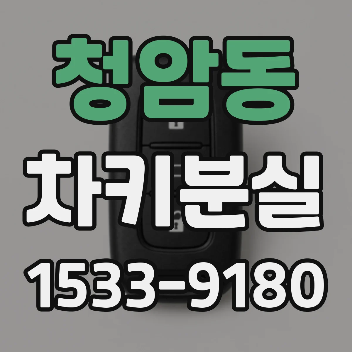 청암동 차키분실