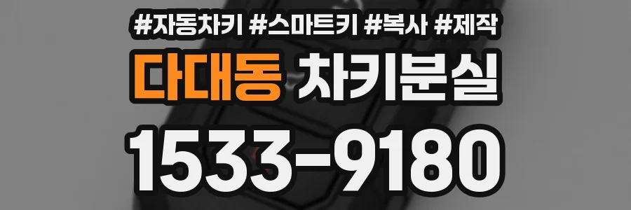 다대동 차키분실