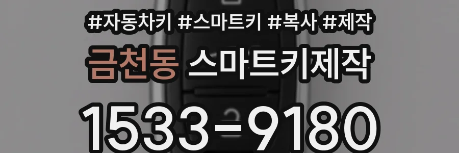 금천동 스마트키제작