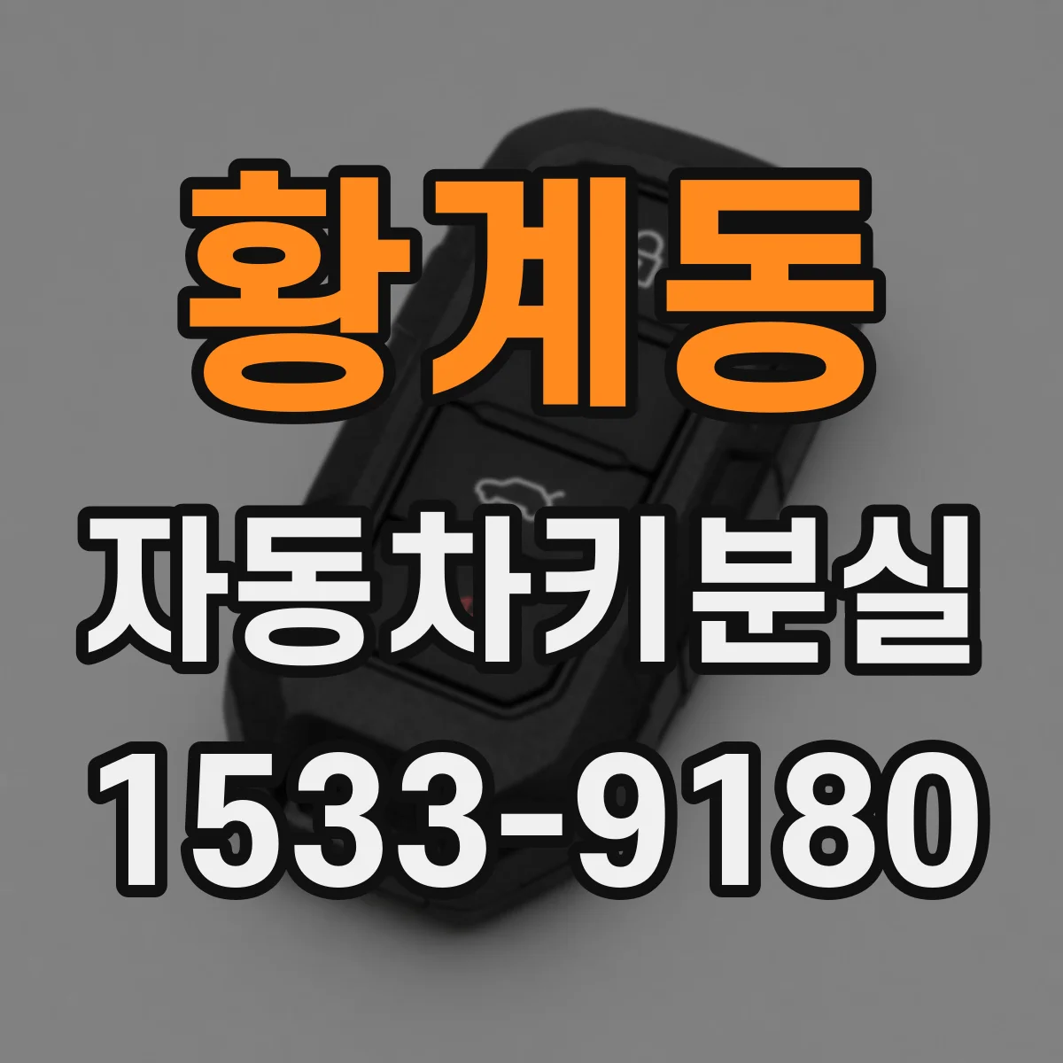 황계동 자동차키분실