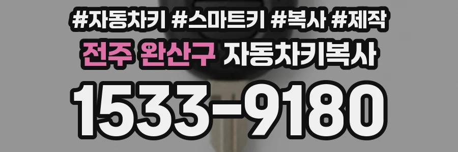 전주 완산구 자동차키복사