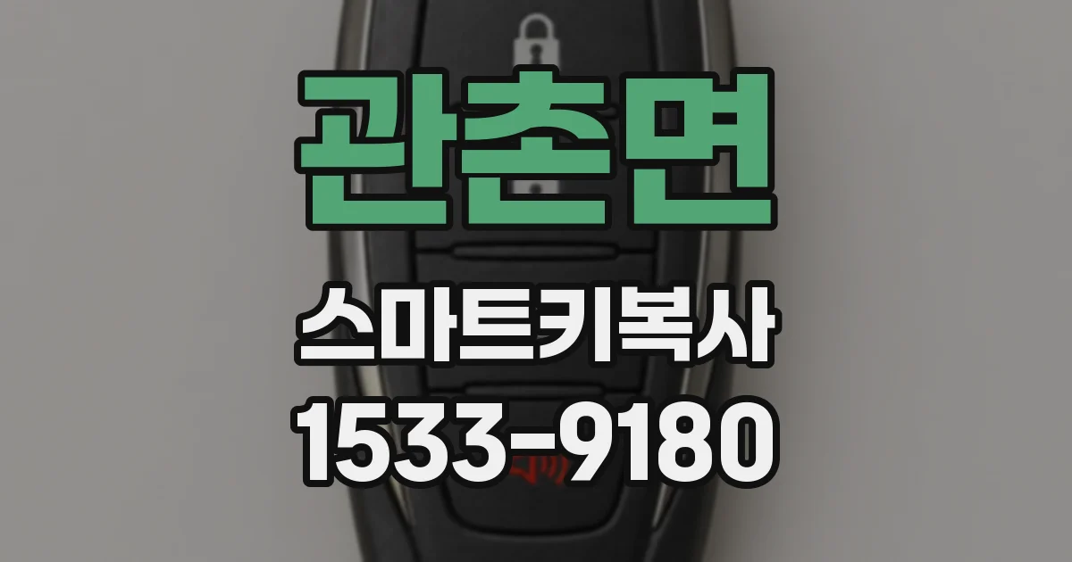 관촌면 스마트키복사